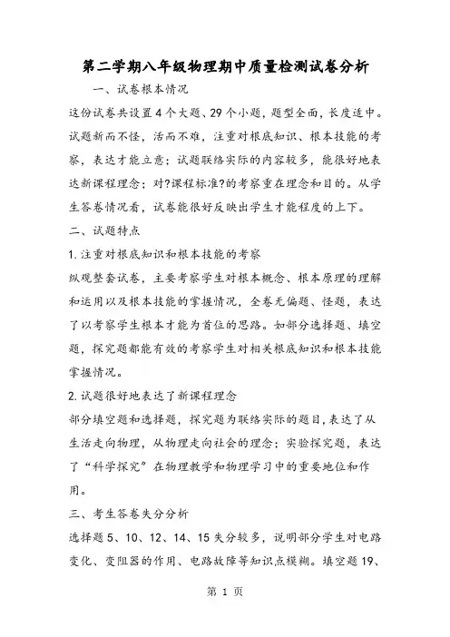 第二学期八年级物理期中质量检测试卷分析