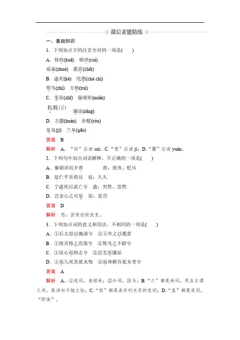 2019-2020人教版语文必修2课后素能精练：第5课 离骚 Word版含解析