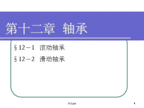 《机械基础第十二章》PPT课件