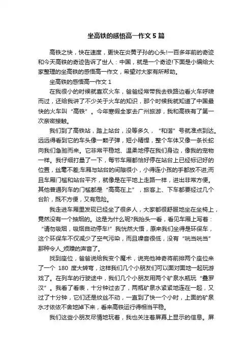 坐高铁的感悟高一作文5篇