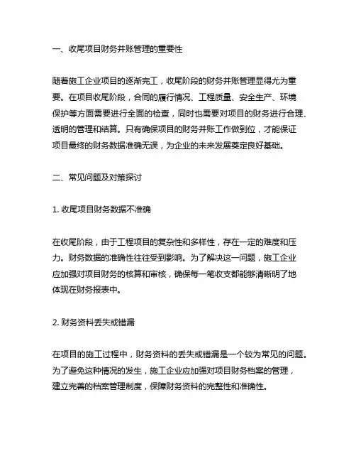 加强施工企业收尾项目财务并账管理的对策探讨