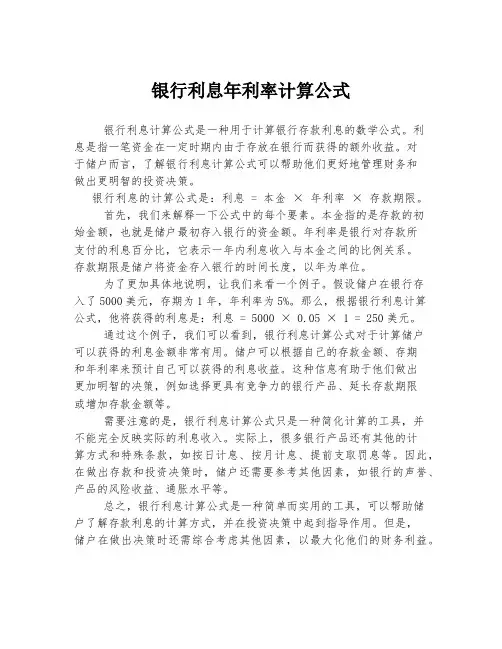 银行利息年利率计算公式