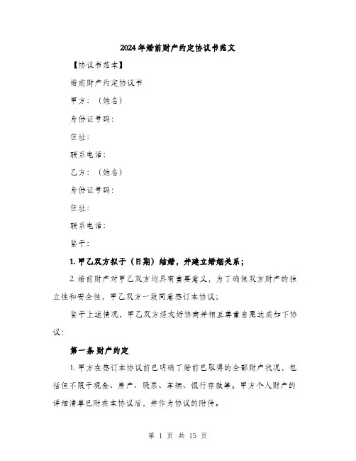 2024年婚前财产约定协议书范文(6篇)