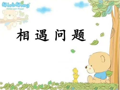 苏教版小学四年级数学下册(相遇问题)课件