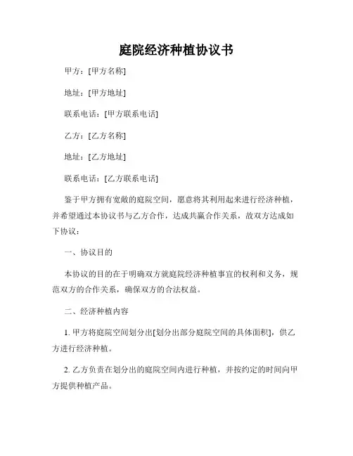 庭院经济种植协议书