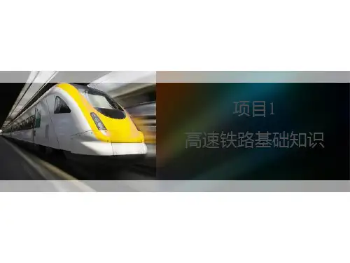 高速铁路基础知识(PPT课件)
