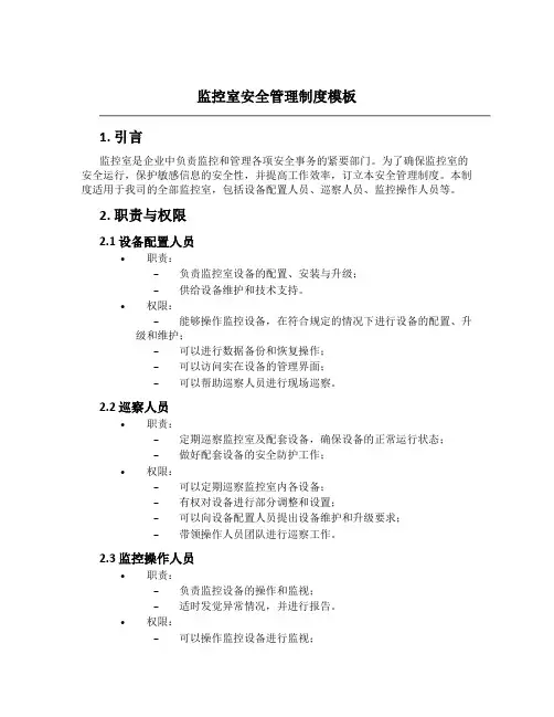 监控室安全管理制度模板