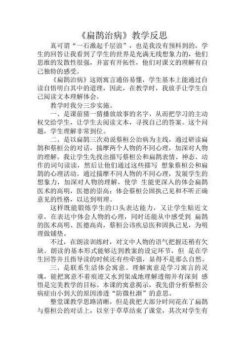 部编版四年级上册语文故事二则《扁鹊治病》教学反思