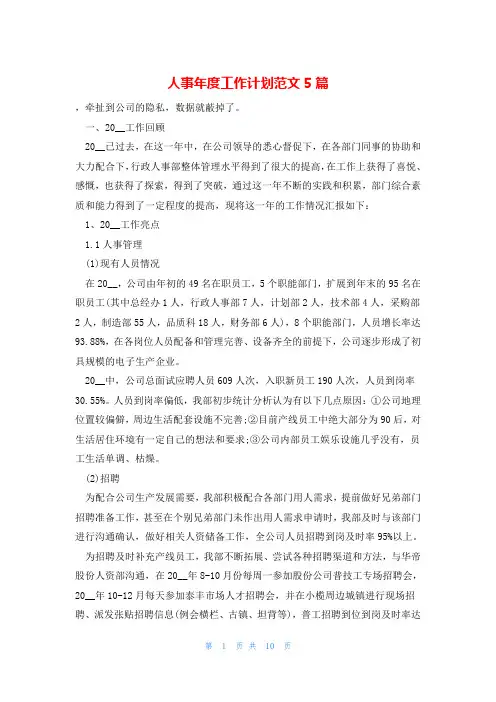 人事年度工作计划范文5篇