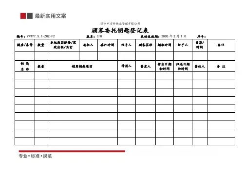 顾客委托钥匙登记表(标准范本)