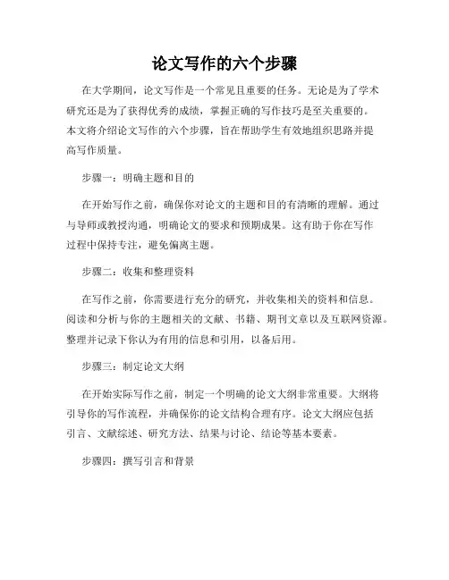 论文写作的六个步骤