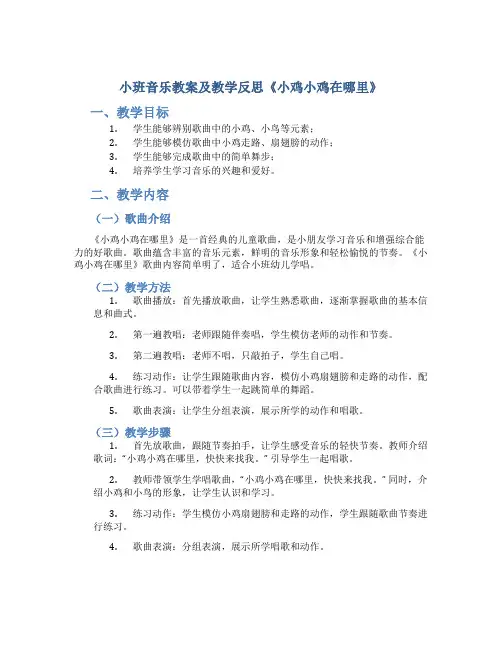 小班音乐教案及教学反思《小鸡小鸡在哪里》_2