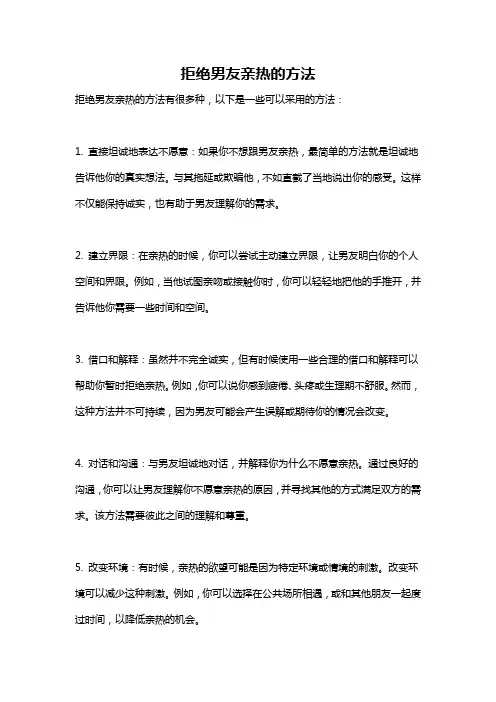 拒绝男友亲热的方法