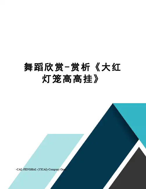 舞蹈欣赏-赏析《大红灯笼高高挂》