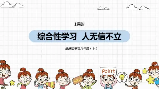 统编版语文八(上)第2单元 综合性学习：人无信不立