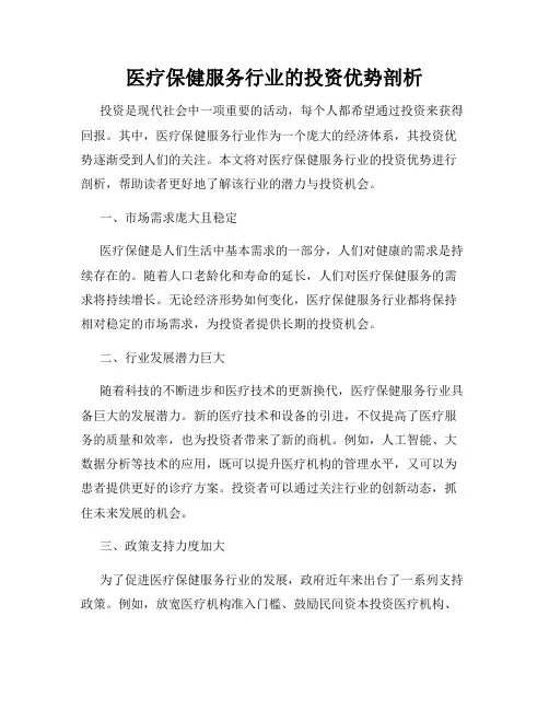 医疗保健服务行业的投资优势剖析