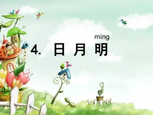 统编版《日月明》PPT