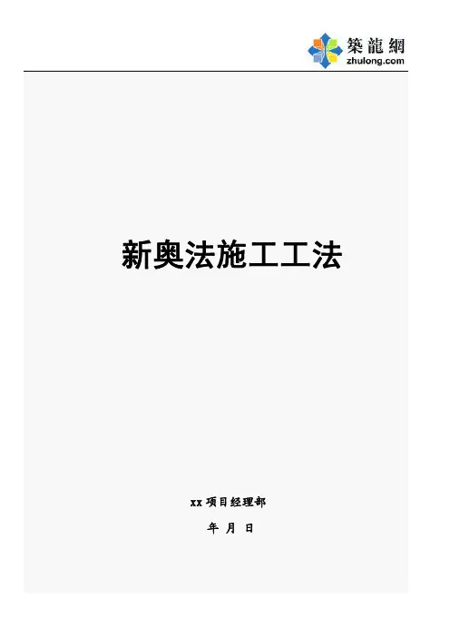 新奥法施工工法_pdf