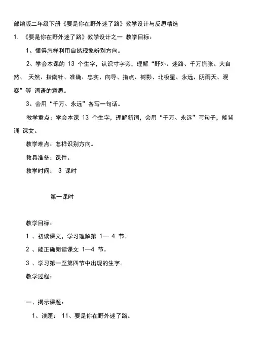 部编版二年级下册《要是你在野外迷了路》教学设计与反思精选