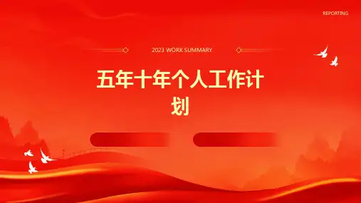 五年十年个人工作计划PPT