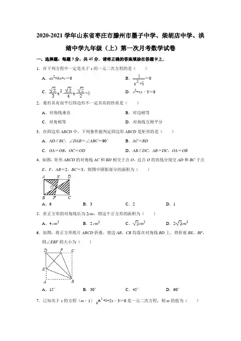 _山东省2021学年九年级上学期第一次月考数学试卷   解析版