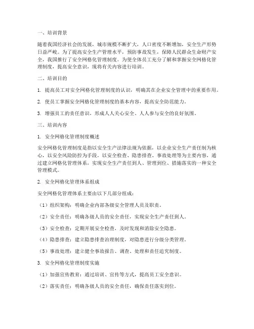 安全网格化管理制度培训