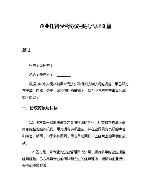 企业托管经营协议-委托代理8篇
