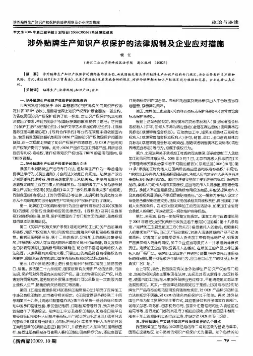涉外贴牌生产知识产权保护的法律规制及企业应对措施