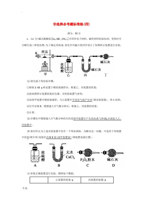 高考化学二轮复习 非选择必考题标准练4(含解析)-人教版高三全册化学试题