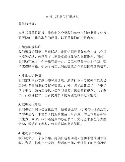创建书香单位汇报材料