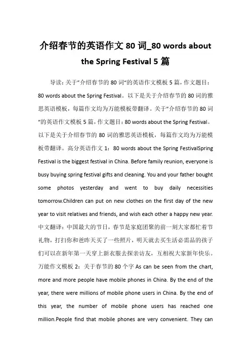 2022年介绍春节的英语作文80词_80 words about the Spring 5篇