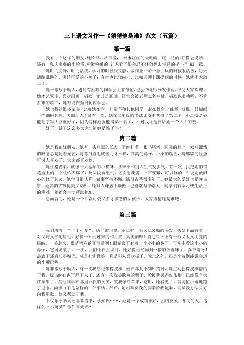 三上语文习作一《猜猜他是谁》范文(五篇)