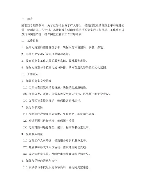 秋季学期阅览室工作计划