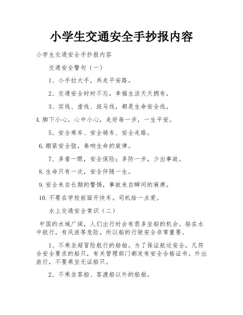 小学生交通安全手抄报内容
