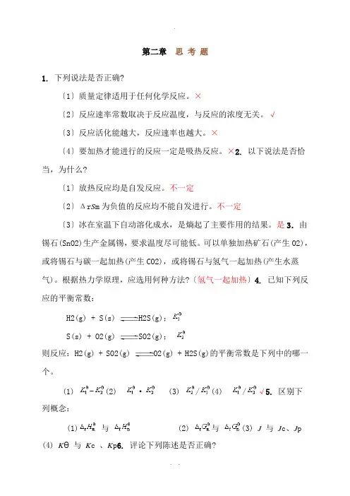 无机化学第四版第二章思考题答案