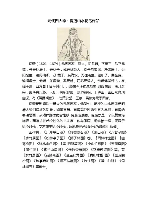 元代四大家：倪瓒山水花鸟作品