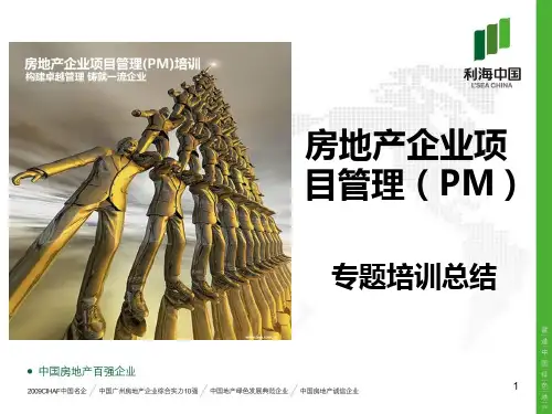 房地产企业项目管理(PM)总结(最新)