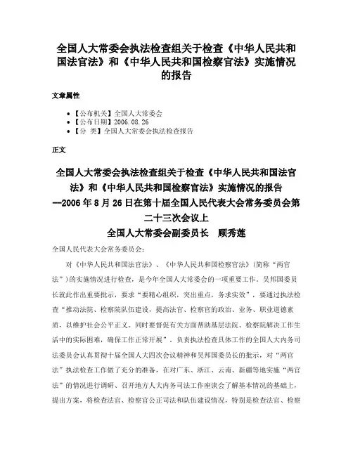 全国人大常委会执法检查组关于检查《中华人民共和国法官法》和《中华人民共和国检察官法》实施情况的报告