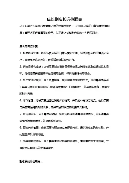 店长副店长岗位职责