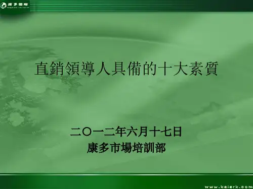 直销人的十大基本素质1
