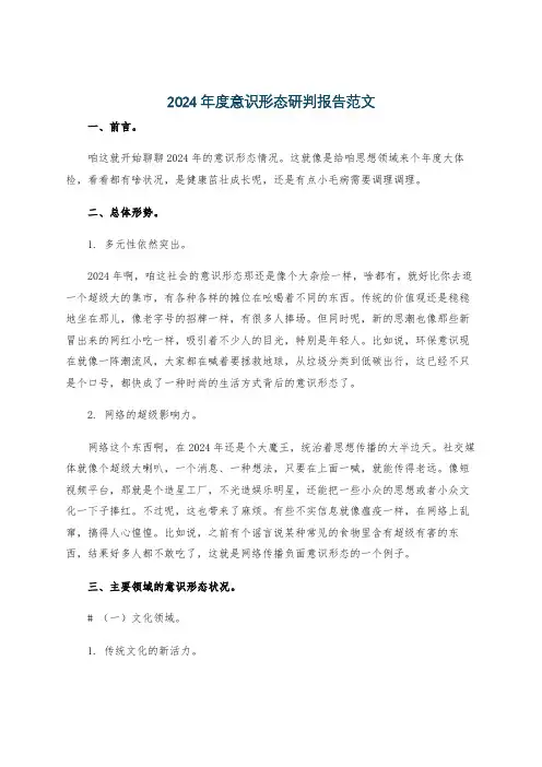 2024年度意识形态研判报告范文