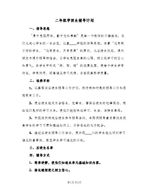 二年级学困生辅导计划(三篇) (2)