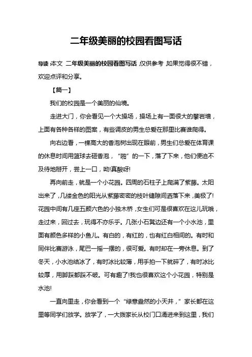 二年级美丽的校园看图写话