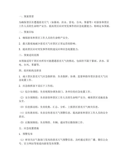 景区恶劣天气安全处置预案