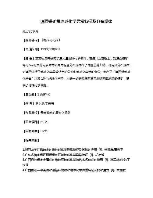 滇西锡矿带地球化学异常特征及分布规律