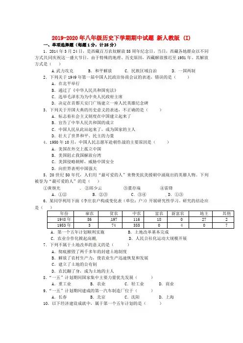 2019-2020年八年级历史下学期期中试题 新人教版 (I)