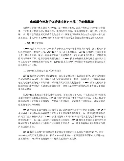 电感耦合等离子体质谱法测定土壤中的砷锑铋汞