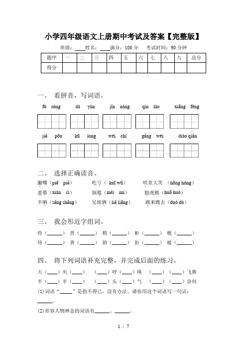 小学四年级语文上册期中考试及答案【完整版】