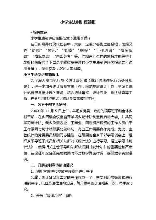 小学生法制讲座简报