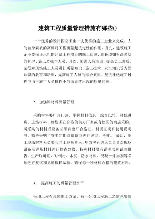 建筑工程质量管理措施有哪些.doc